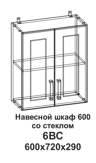 6ВС Навесной шкаф 600 со стеклом Танго
